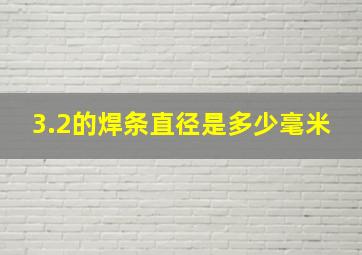 3.2的焊条直径是多少毫米