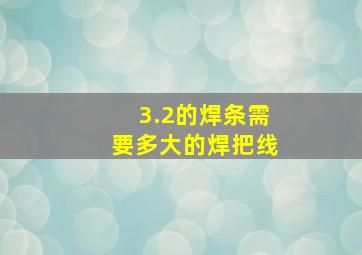 3.2的焊条需要多大的焊把线