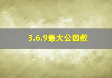 3.6.9最大公因数