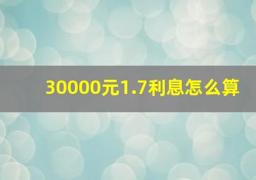 30000元1.7利息怎么算