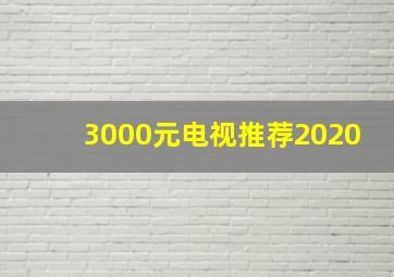 3000元电视推荐2020