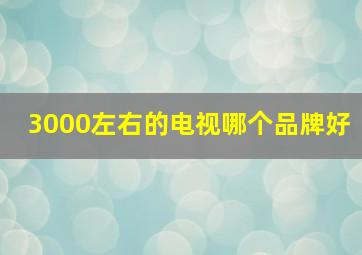 3000左右的电视哪个品牌好