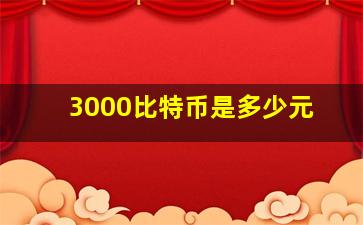 3000比特币是多少元