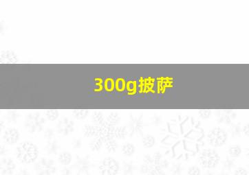 300g披萨