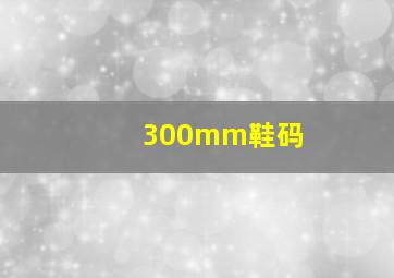 300mm鞋码