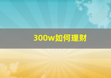 300w如何理财