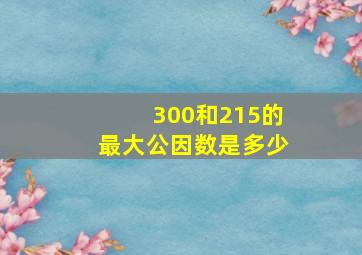 300和215的最大公因数是多少