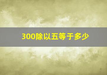 300除以五等于多少