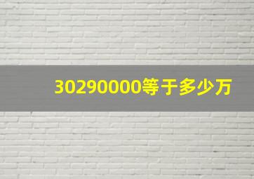 30290000等于多少万