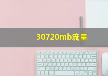 30720mb流量