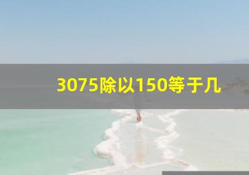 3075除以150等于几