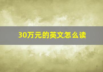 30万元的英文怎么读