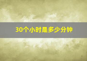 30个小时是多少分钟