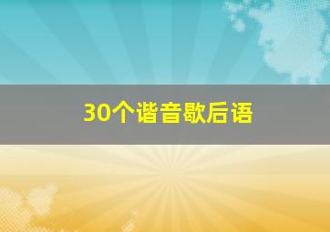 30个谐音歇后语