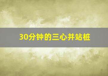 30分钟的三心并站桩