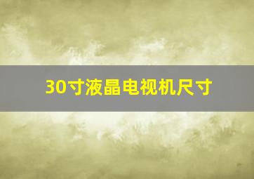 30寸液晶电视机尺寸