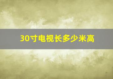 30寸电视长多少米高