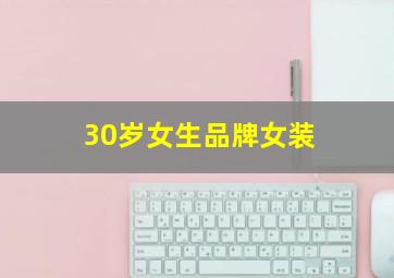 30岁女生品牌女装