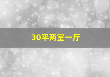 30平两室一厅