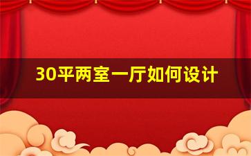 30平两室一厅如何设计