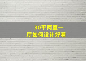 30平两室一厅如何设计好看