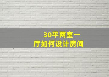 30平两室一厅如何设计房间