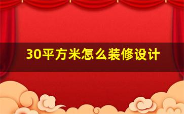 30平方米怎么装修设计