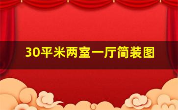 30平米两室一厅简装图