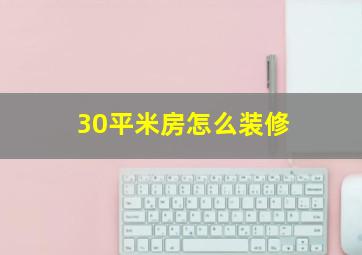 30平米房怎么装修