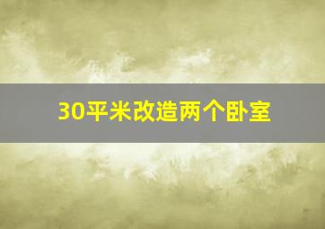 30平米改造两个卧室