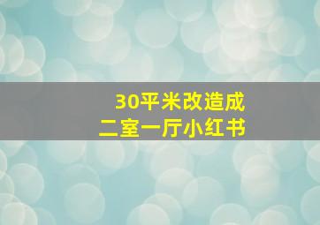 30平米改造成二室一厅小红书