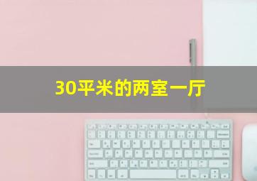 30平米的两室一厅