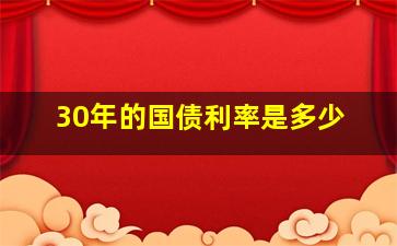 30年的国债利率是多少