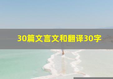 30篇文言文和翻译30字