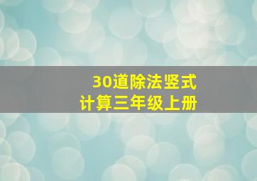 30道除法竖式计算三年级上册