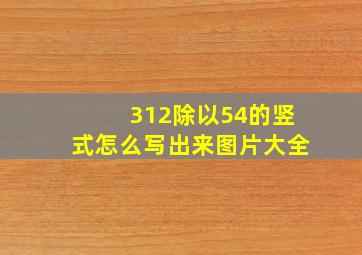 312除以54的竖式怎么写出来图片大全