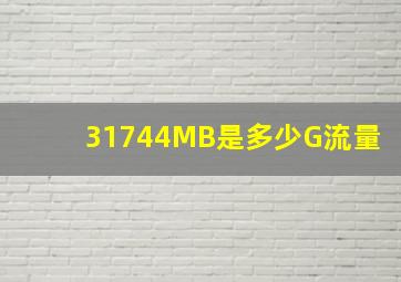 31744MB是多少G流量