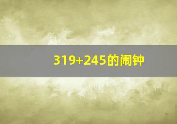 319+245的闹钟