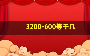 3200-600等于几