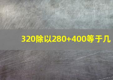 320除以280+400等于几