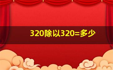 320除以320=多少