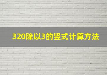 320除以3的竖式计算方法