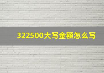 322500大写金额怎么写