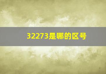 32273是哪的区号