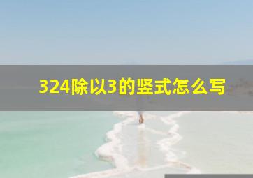 324除以3的竖式怎么写