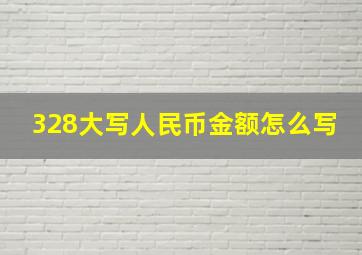 328大写人民币金额怎么写