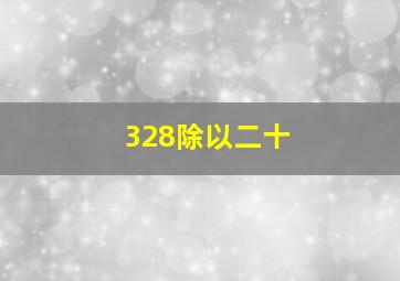 328除以二十