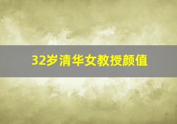 32岁清华女教授颜值