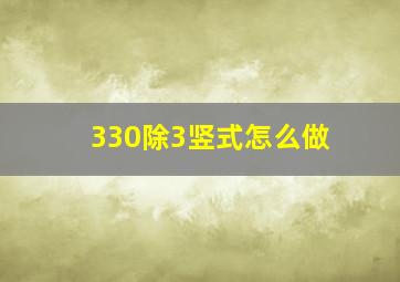 330除3竖式怎么做