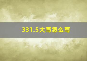 331.5大写怎么写